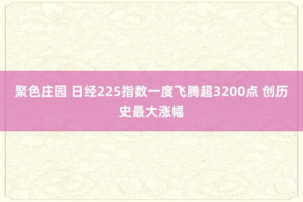 聚色庄园 日经225指数一度飞腾超3200点 创历史最大涨幅