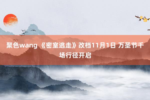 聚色wang 《密室逃走》改档11月1日 万圣节千场行径开启