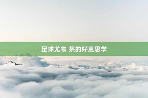 足球尤物 茶的好意思学
