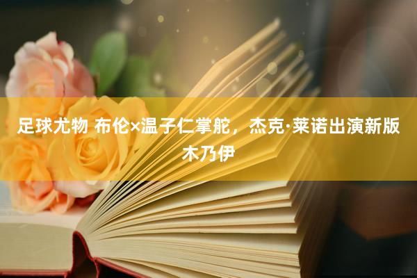 足球尤物 布伦×温子仁掌舵，杰克·莱诺出演新版木乃伊