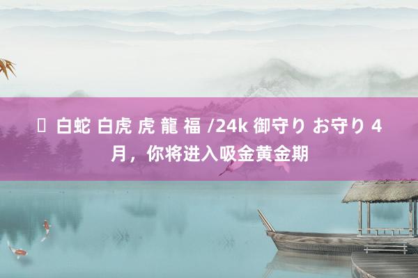 ✨白蛇 白虎 虎 龍 福 /24k 御守り お守り 4月，你将进入吸金黄金期