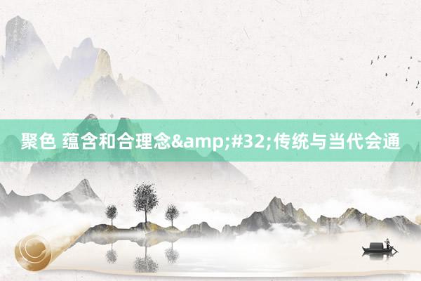聚色 蕴含和合理念&#32;传统与当代会通