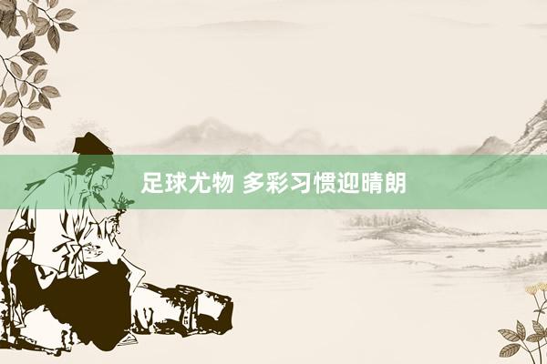 足球尤物 多彩习惯迎晴朗