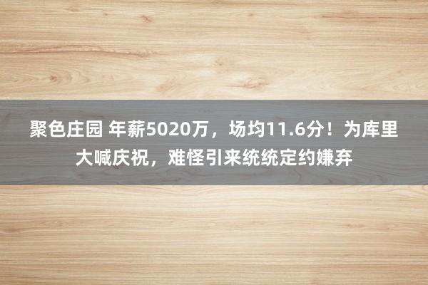 聚色庄园 年薪5020万，场均11.6分！为库里大喊庆祝，难怪引来统统定约嫌弃