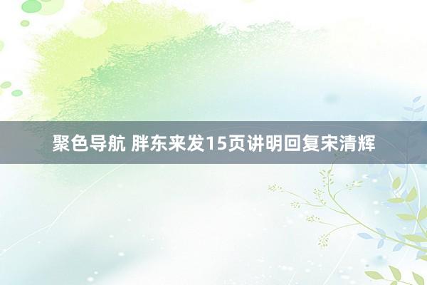 聚色导航 胖东来发15页讲明回复宋清辉