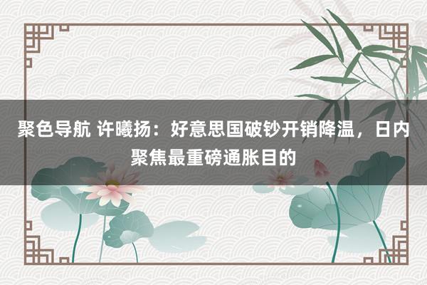 聚色导航 许曦扬：好意思国破钞开销降温，日内聚焦最重磅通胀目的