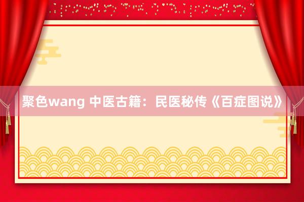 聚色wang 中医古籍：民医秘传《百症图说》