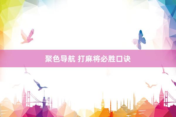 聚色导航 打麻将必胜口诀
